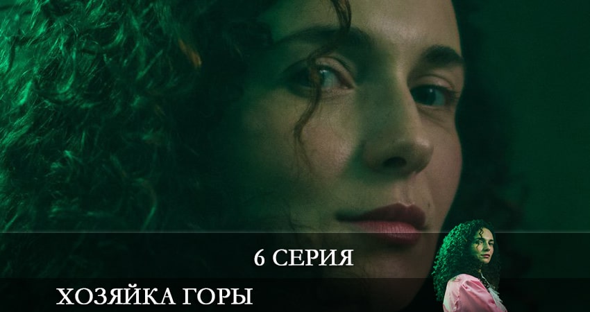 Хозяйка горы (1 сезон, 1-16,17,18 серия) онлайн лордфильм