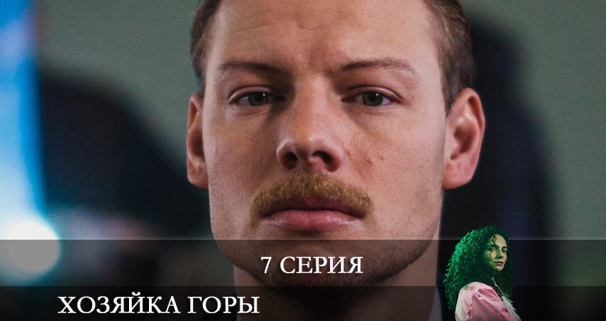 Хозяйка горы 1 сезон 7 серия смотреть онлайн в качестве 4K