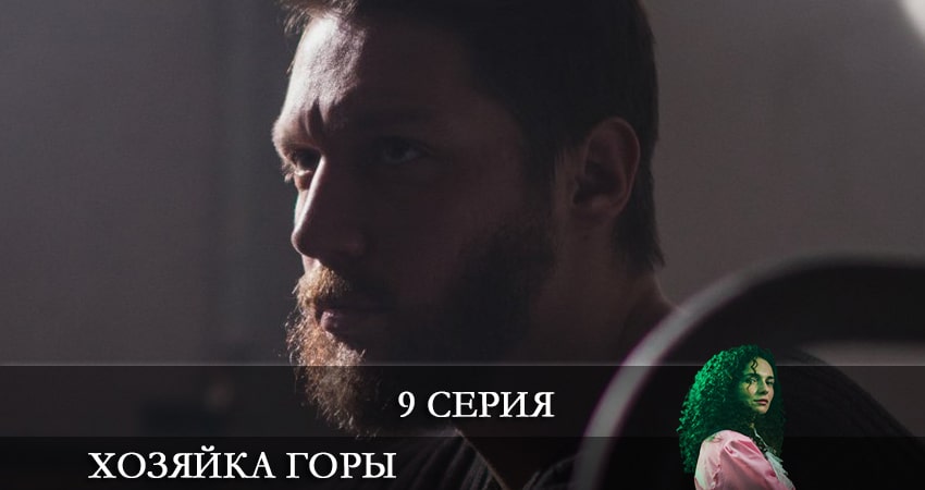 Хозяйка горы 1 сезон 9 серия смотреть онлайн в качестве 4K