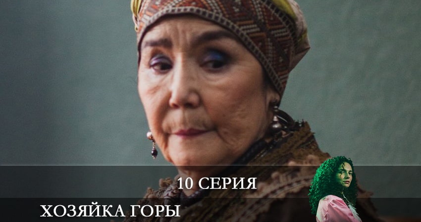 Сериал Хозяйка горы (1 сезон, 10 серия) смотреть бесплатно онлайн