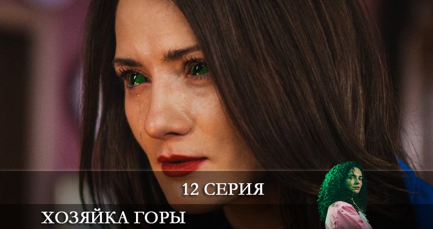 Смотреть сериал Хозяйка горы (2021) 1 сезон 12 серия без рекламы в HD