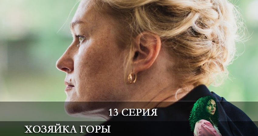 Хозяйка горы (2021) 1 сезон 13 серия смотреть онлайн бесплатно