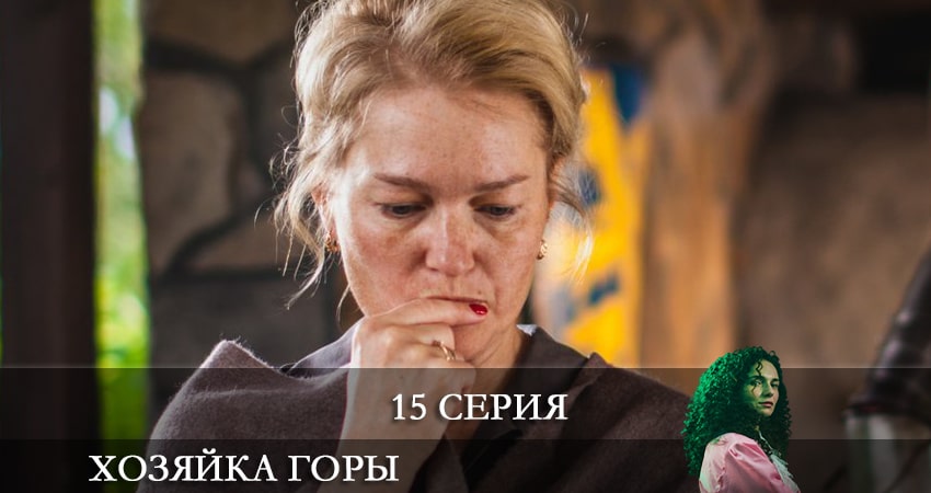 Сериал Хозяйка горы (1 сезон, 2021) смотреть онлайн в хорошем качестве бесплатно