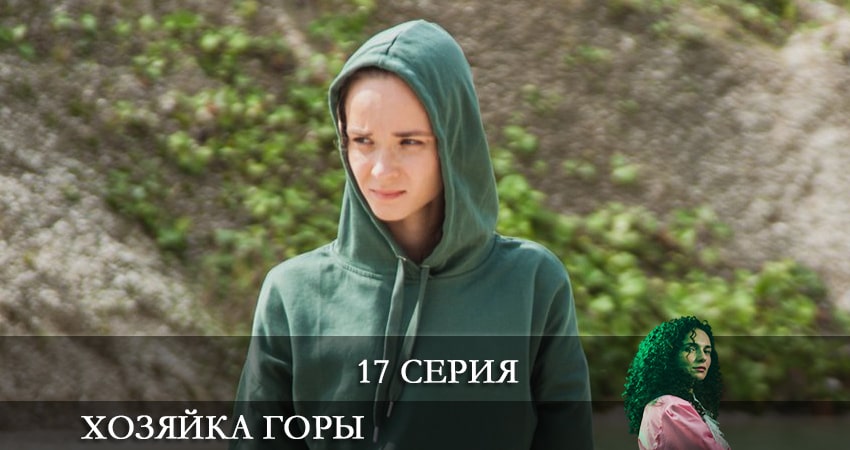 Хозяйка горы (1-й сезон) смотреть онлайн без регистрации