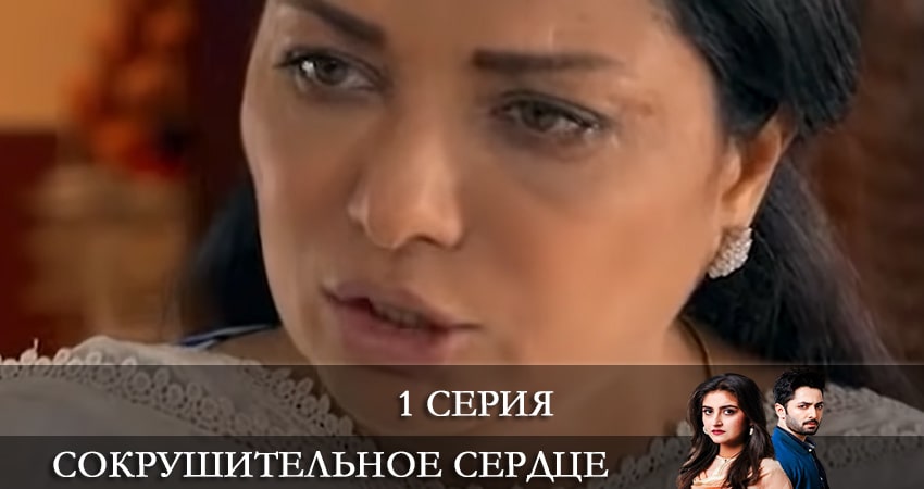 Сокрушенное сердце (Haara Dil) (1 сезон, 2021) смотреть онлайн все серии подряд в хорошем качестве