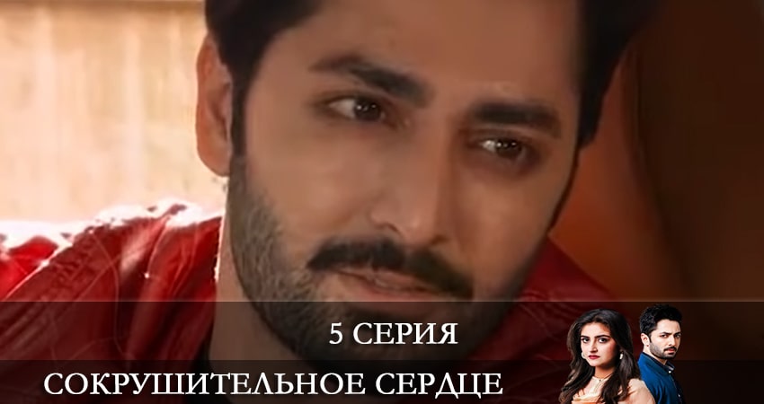 Сокрушенное сердце (Haara Dil) 1 сезон 5 серия смотреть в хорошем качестве
