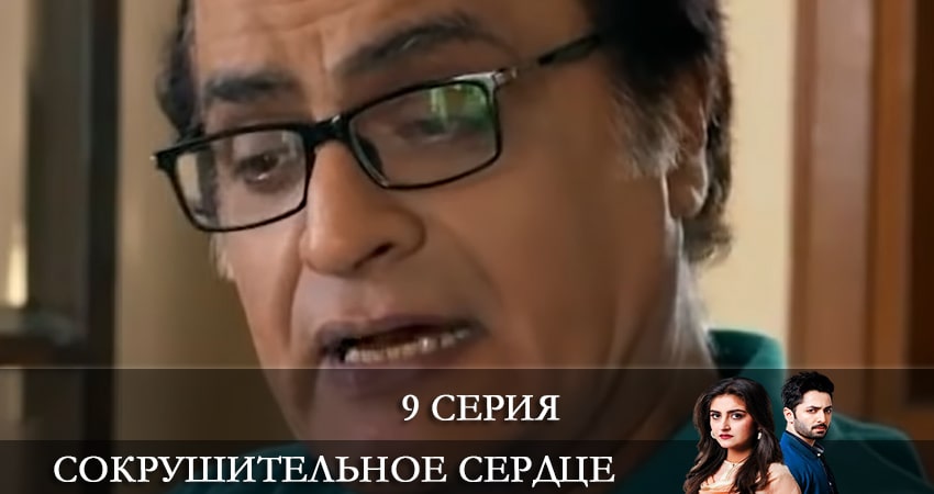 Сокрушенное сердце (Haara Dil) (2021) 1 сезон 9 серия смотреть в 4K качестве онлайн