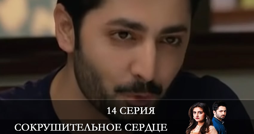 Сокрушенное сердце (Haara Dil) (2021) 1 сезон 14 серия смотреть онлайн в хорошем качестве