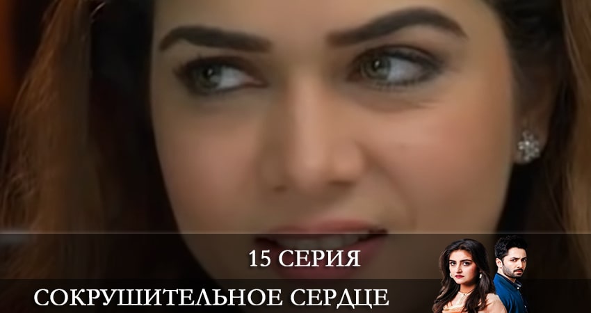 Сериал Сокрушенное сердце (Haara Dil) 1 сезон 15 серия онлайн в качестве 1080p
