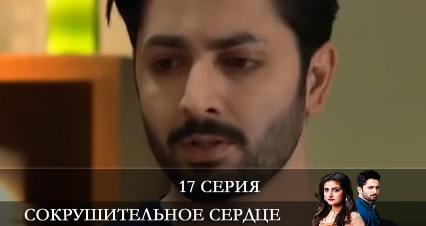 Сокрушенное сердце (Haara Dil) (2021) 1 сезон 17 серия смотреть бесплатно полностью