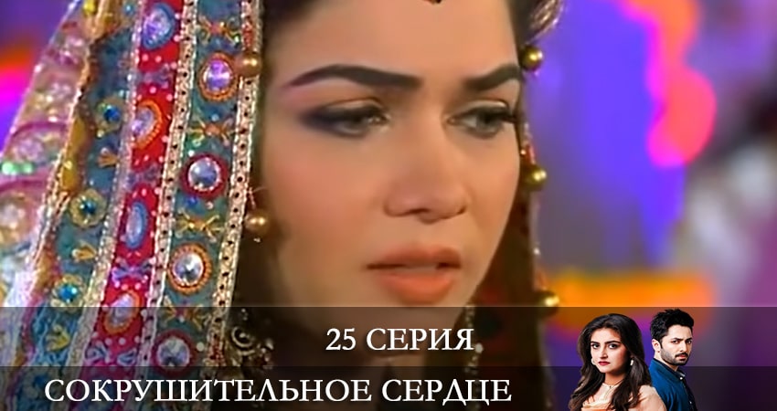 Сериал Сокрушенное сердце (Haara Dil) (2021) 1 сезон 25 серия смотреть онлайн в качество 1080 HD или 4K