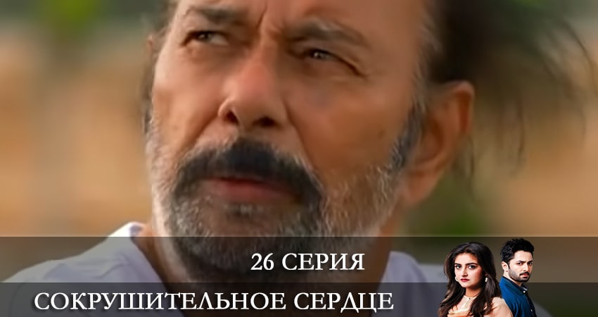 Сериал Сокрушенное сердце (Haara Dil) (2021) 1 сезон 26 серия смотреть бесплатно в хорошем качестве