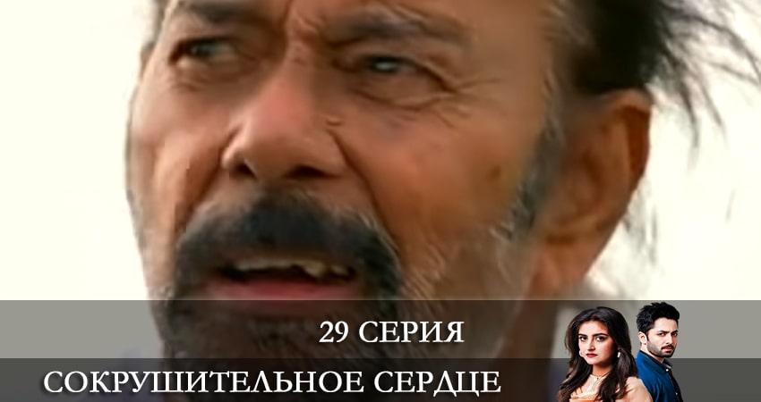 Сокрушенное сердце (Haara Dil) (2021) 1 сезон 29 серия онлайн бесплатно в высоком качестве