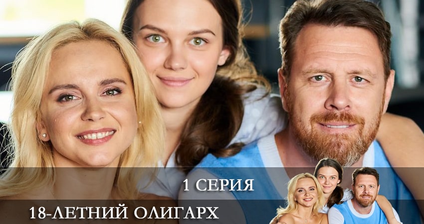 18-летний олигарх (18-рiчний олiгарх) (1 сезон, 2021) смотреть бесплатно онлайн без рекламы