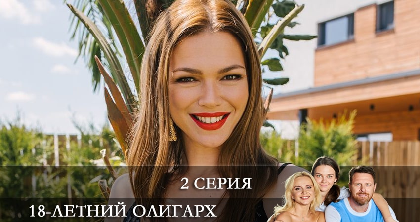 18-летний олигарх (18-рiчний олiгарх) (2021) 1 сезон 2 серия смотреть в 4K качестве онлайн