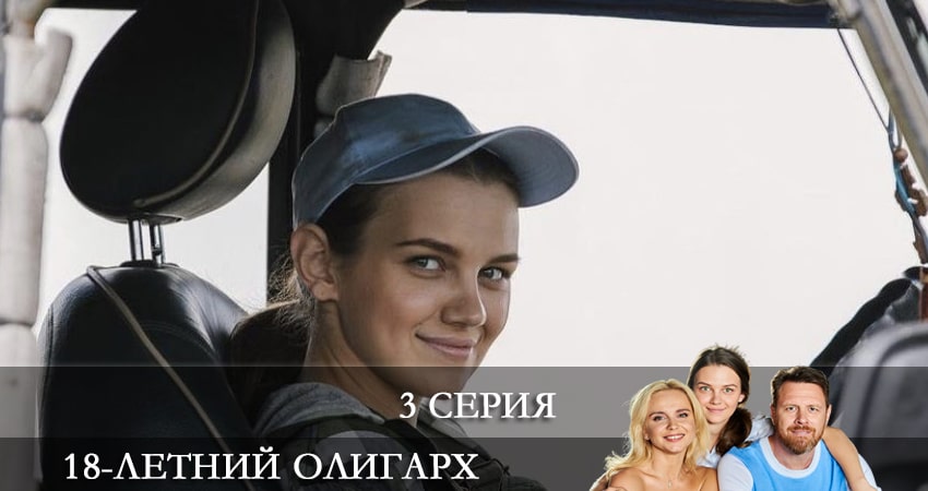 18-летний олигарх (18-рiчний олiгарх) (1 сезон, 3 серия) смотреть онлайн бесплатно