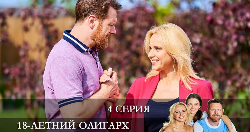 18-летний олигарх (18-рiчний олiгарх) (2021) 1 сезон 4 серия смотреть онлайн без рекламы и регистрации