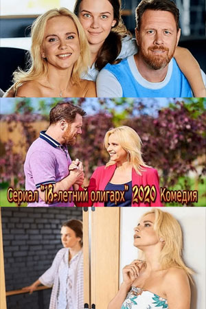 18-летний олигарх (18-рiчний олiгарх) 1 сезон (2021, Украина) смотреть сериал онлайн