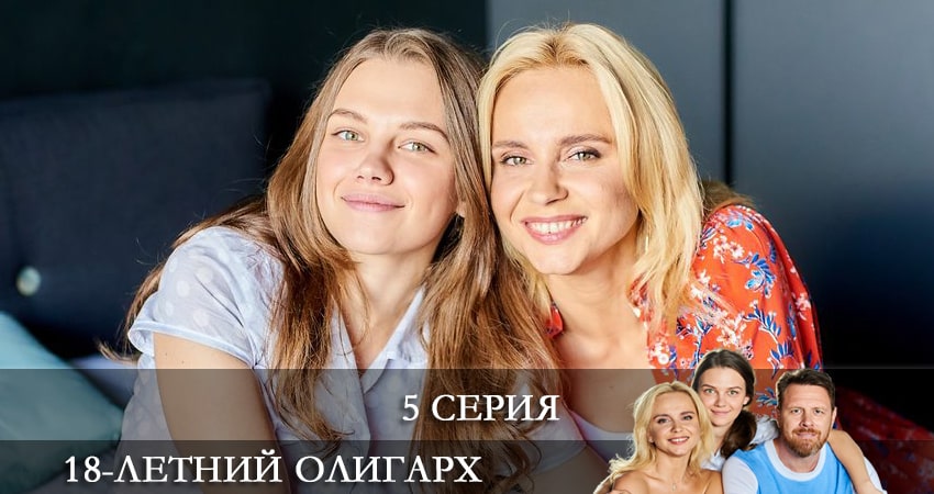 Смотреть сериал 18-летний олигарх (18-рiчний олiгарх) (1 сезон, 1-4,5,6 серия) на окко