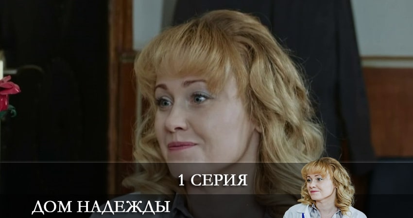 Смотреть сераил Дом Надежды (Домiвка Надii) (2021) 1 сезон 1 серия HD 1080, 4K