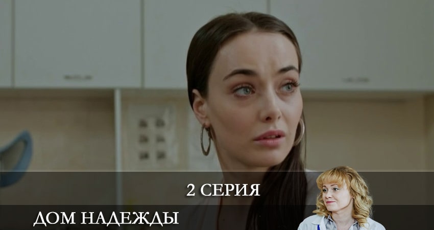 Дом Надежды (Домiвка Надii) 1 сезон 2 серия полная версия смотреть бесплатно