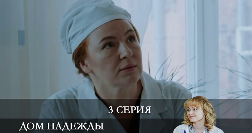Сериал Дом Надежды (Домiвка Надii) (1 сезон, 1-4,5,6 серия) онлайн