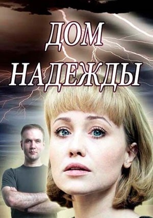 Дом Надежды (Домiвка Надii) 1 сезон, 1-4,5,6 серия (2021) смотреть онлайн