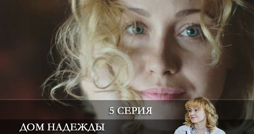 Дом Надежды (Домiвка Надii) (1-й сезон) сериал 2021 смотреть лорд