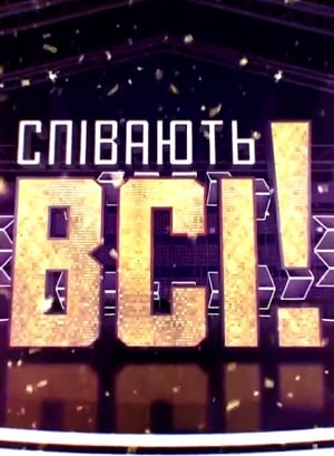 Сериал Поют все (Спiвають всi) 1 сезон смотреть онлайн в HD 1080 качестве