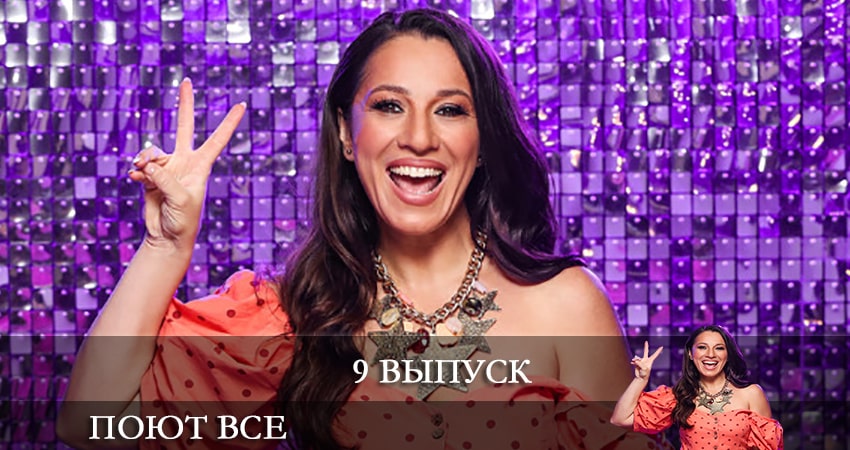 Смотреть сериал Поют все (Спiвають всi) (2021) 1 сезон 9 серия в хорошем качестве онлайн