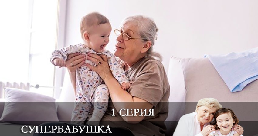 Супербабушка (Супербабуся) (2 сезон) 2021