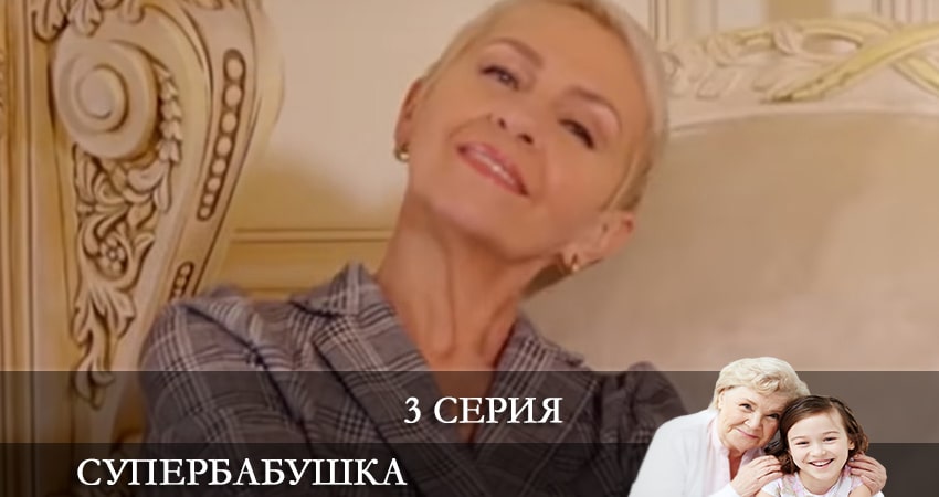 Смотреть сериал Супербабушка (Супербабуся) 1 сезон 3 серия в отличном качестве