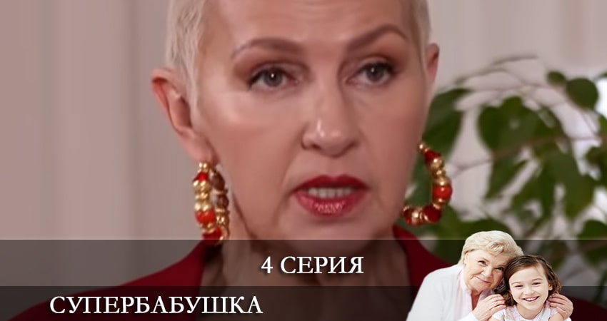 Смотреть сериал Супербабушка (Супербабуся) (2021) 1 сезон 4 серия без рекламы в HD
