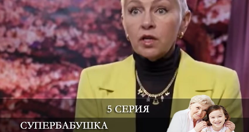 Супербабушка (Супербабуся) (1 сезон, 1-14,15,16 серия) смотреть бесплатно