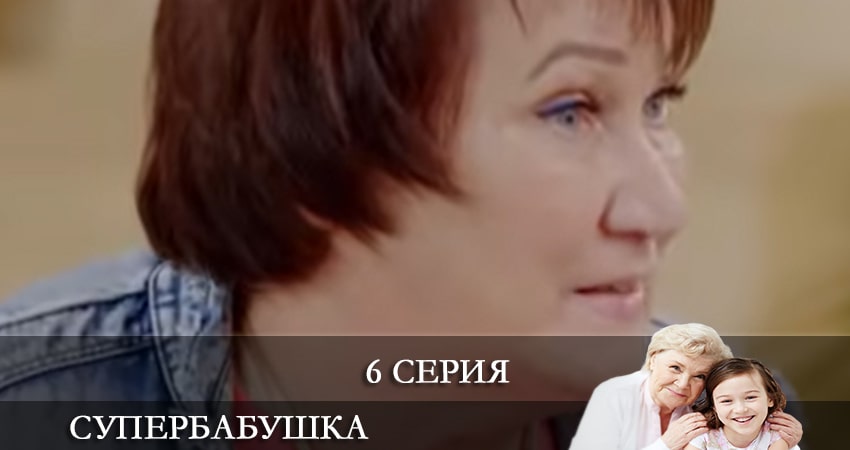 Супербабушка (Супербабуся) сериал описание серий