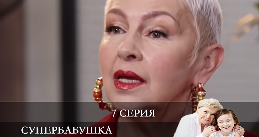 Сериал Супербабушка (Супербабуся) (1 сезон, 2021) смотреть онлайн