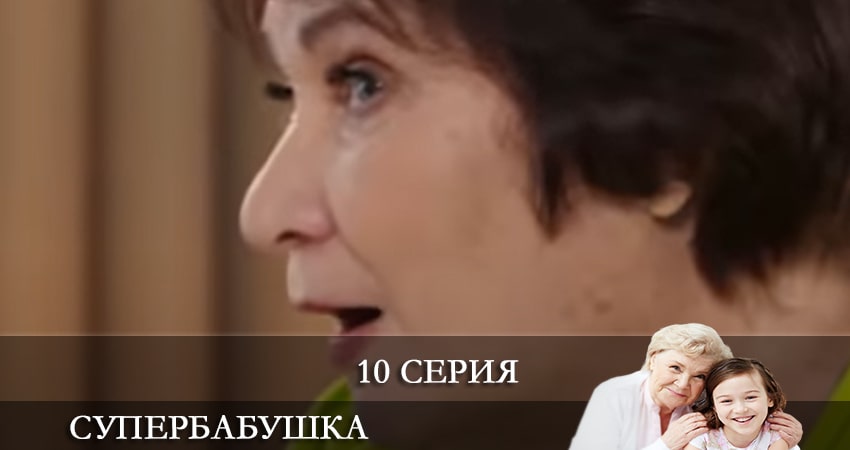 Супербабушка (Супербабуся) (1 сезон, 10 серия) смотреть онлайн все серии подряд в хорошем качестве