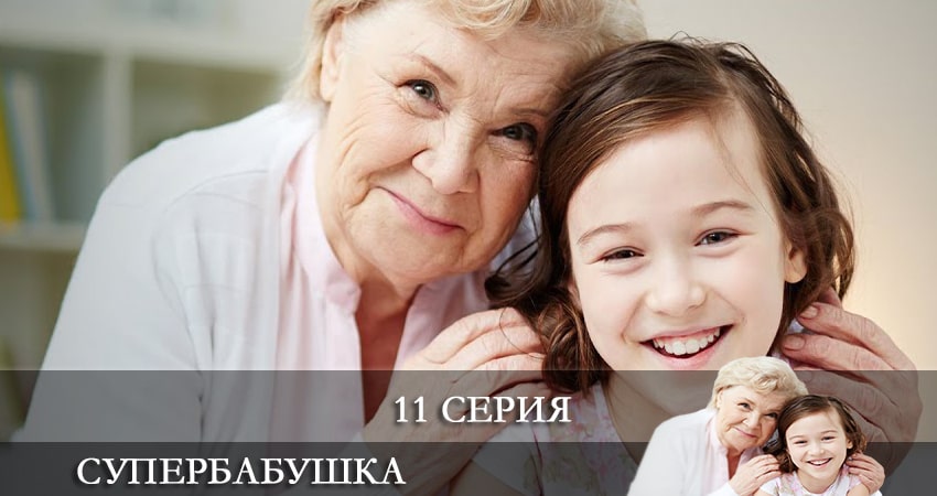 Смотреть сериал Супербабушка (Супербабуся) (2021) 1 сезон 11 серия без рекламы в HD