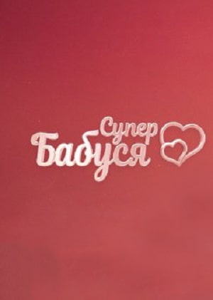 Онлайн просмотр сериала Супербабушка (Супербабуся) 1 сезон все серии в 1080p качестве