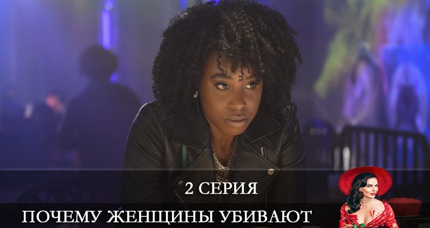 Смотреть сериал Почему женщины убивают (Why Women Kill) 2 сезон 2 серия бесплатно и без рекламы