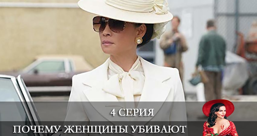 Почему женщины убивают (Why Women Kill) (2021) 2 сезон 4 серия смотреть онлайн без рекламы и регистрации