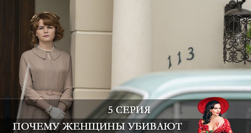 Почему женщины убивают (Why Women Kill) (2021) 2 сезон 5 серия смотреть онлайн без рекламы и регистрации