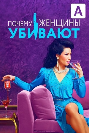 Сериал Почему женщины убивают (Why Women Kill) (2021) 2 сезон смотреть онлайн в хорошем качестве