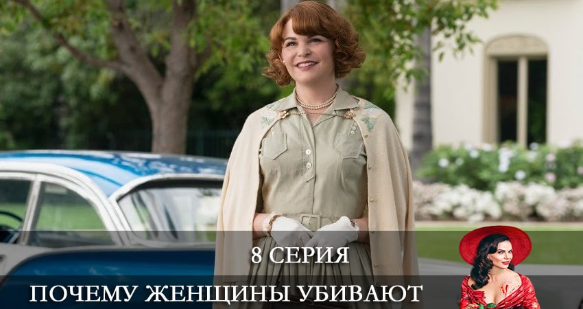 Сериал Почему женщины убивают (Why Women Kill) (2021) 2 сезон 8 серия смотреть онлайн в качество 1080 HD или 4K