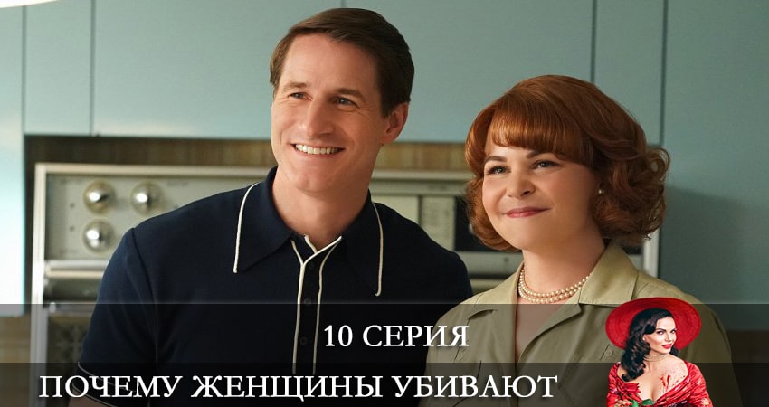 Смотреть сериал Почему женщины убивают (Why Women Kill) (2021) 2 сезон 10 серия без рекламы в HD