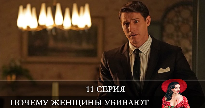 Почему женщины убивают (Why Women Kill) (2021) 2 сезон 11 серия смотреть бесплатно полностью