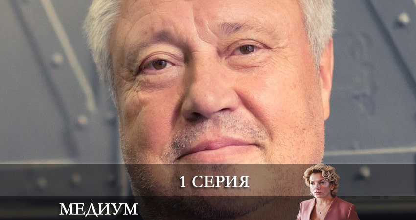 Медиум (Россия 1) 1 сезон 1 серия смотреть в хорошем качестве