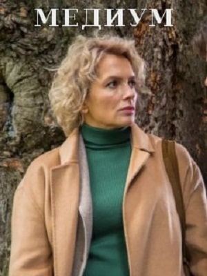 Медиум (Россия 1) 2 сезон (2021, Россия) смотреть сериал онлайн