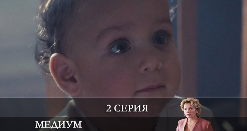 Медиум (Россия 1) (2 сезон) сериал смотреть онлайн