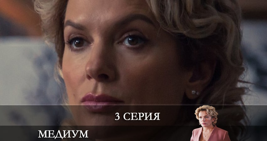 Смотреть фильм Медиум (Россия 1) (1 сезон, 1-16,17,18 серия) все серии